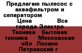 Предлагаю пылесос с аквафильтром и сепаратором Krausen Eco Star › Цена ­ 29 990 - Все города Электро-Техника » Бытовая техника   . Московская обл.,Лосино-Петровский г.